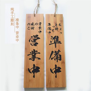日式挂牌营业中准备中木x竹吊牌日韩料理寿司餐厅酒店牌子