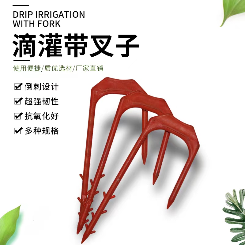 滴灌带叉子微喷带固定叉喷灌水带压管叉温室蔬菜大棚滴灌带固定器
