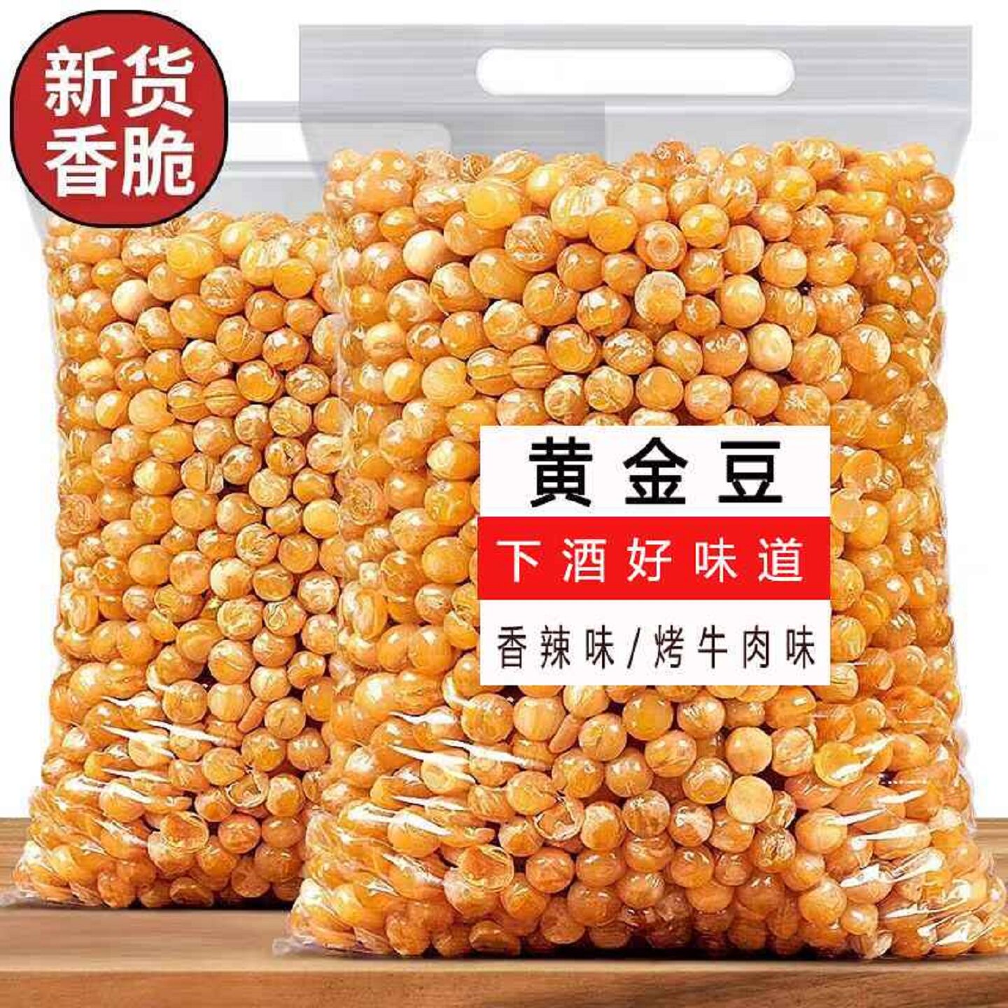 油炸黄金豆豌豆烤牛肉味5斤大规格香辣休闲豆类下酒菜小包装零食