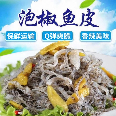 酒店商用泡椒鱼皮开袋即食凉拌菜成品下酒凉菜冷菜整箱年货冷盘