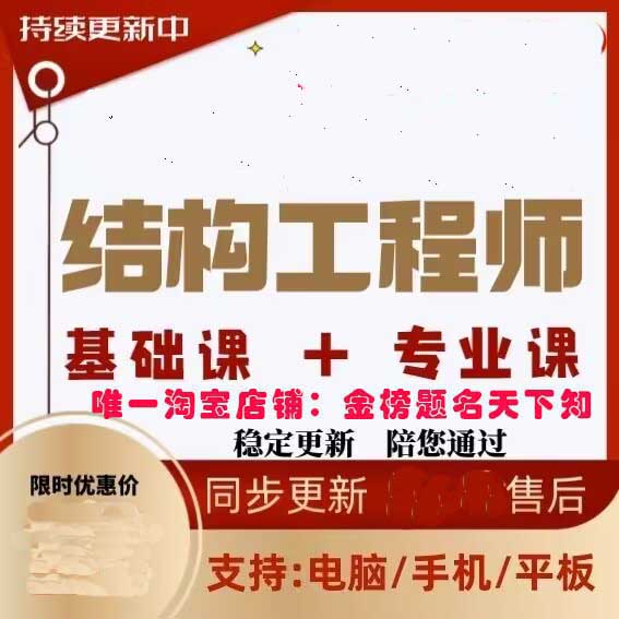 2024注册一级二级结构工程师基础专业视频课程一二注课件网课素材