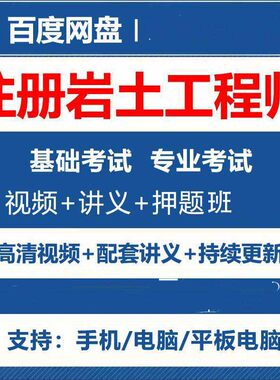 2026年注册岩土工程师基础专业考试视频教程网课教程注岩课件素材