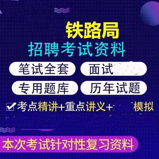 铁路局招聘考试2025中国铁路局集团笔试面试通用兰州北京成都素材