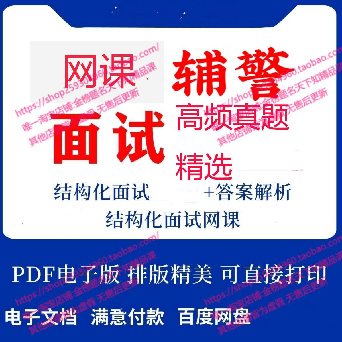2026招警考试辅警招聘面试历年真题解析半结构化结构化课程素材 - 实物图
