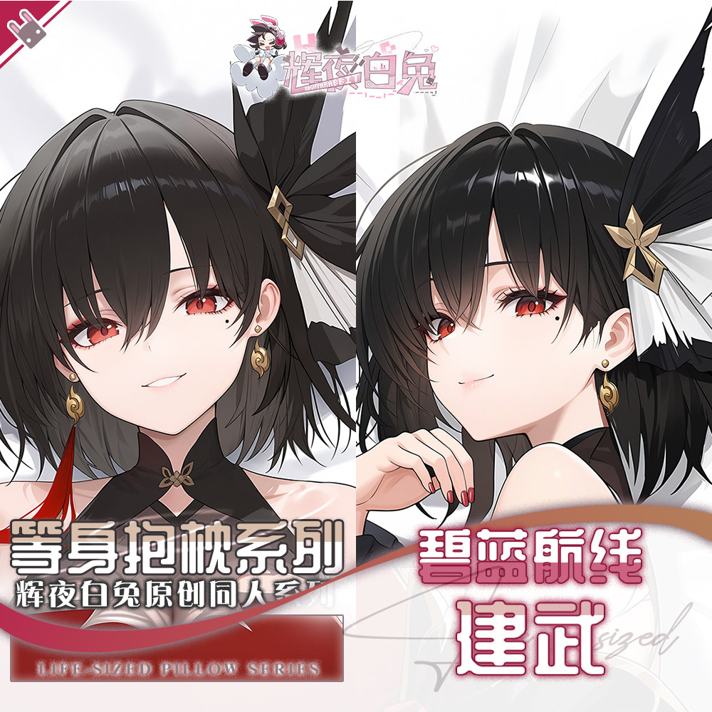 辉夜白兔原创建武碧蓝二次元游戏动漫周边等身可定制抱枕套可入