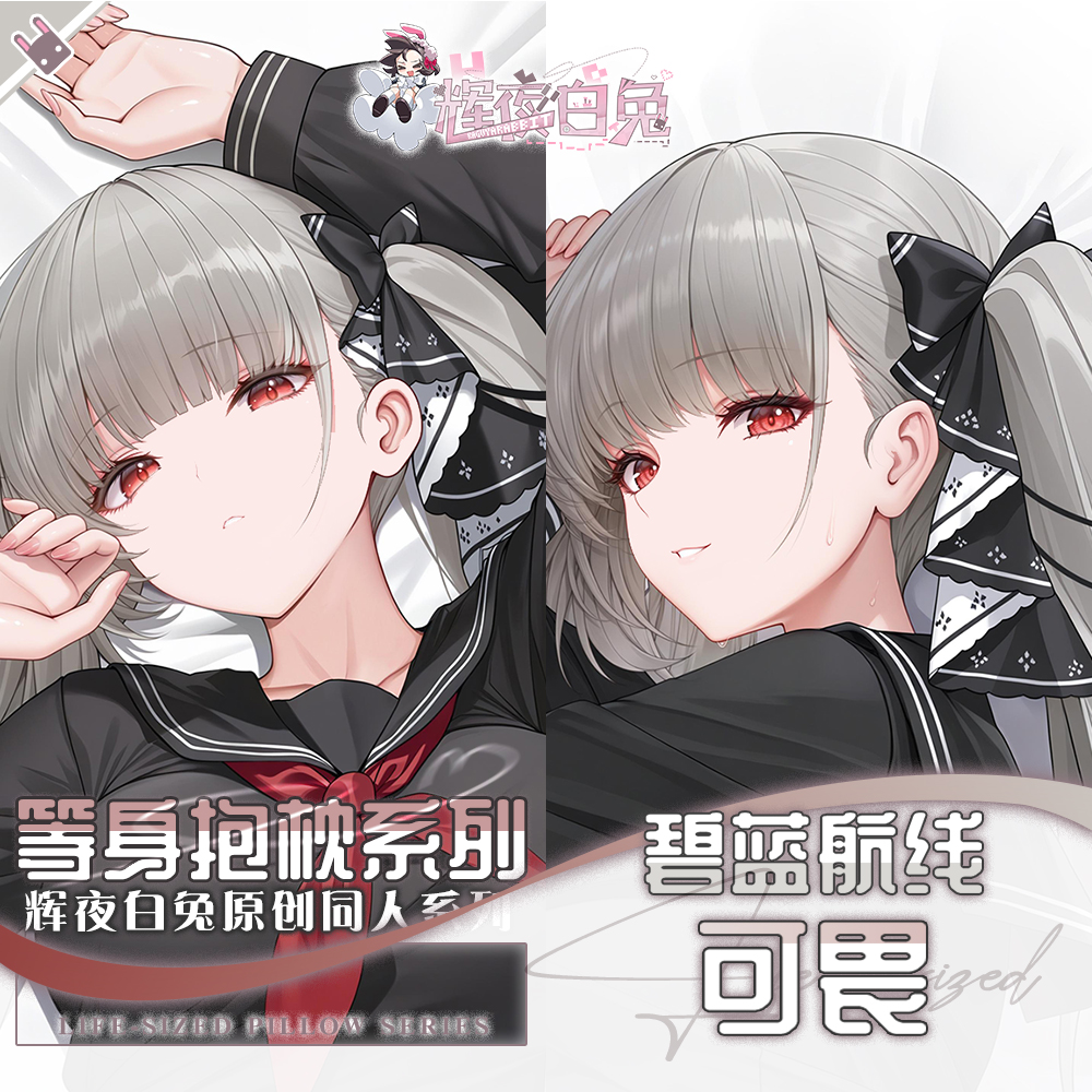 辉夜白兔原创可畏碧蓝航线二次元游戏周边等身可定制抱枕套