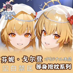 辉夜白兔原创芬妮·戈尔登尘白禁区二次元游戏周边等身定制抱枕套
