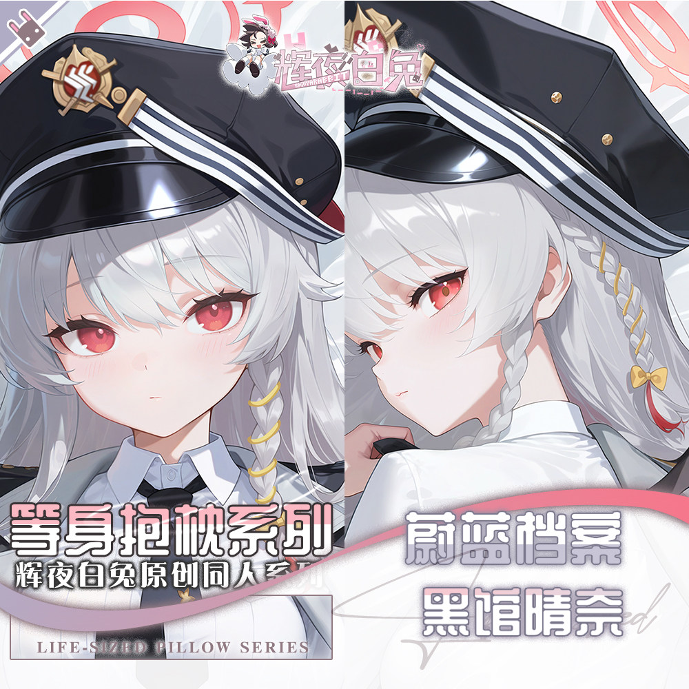 辉夜白兔原创黑馆晴奈蔚蓝档案游戏动漫二次元周边等身定制抱枕套
