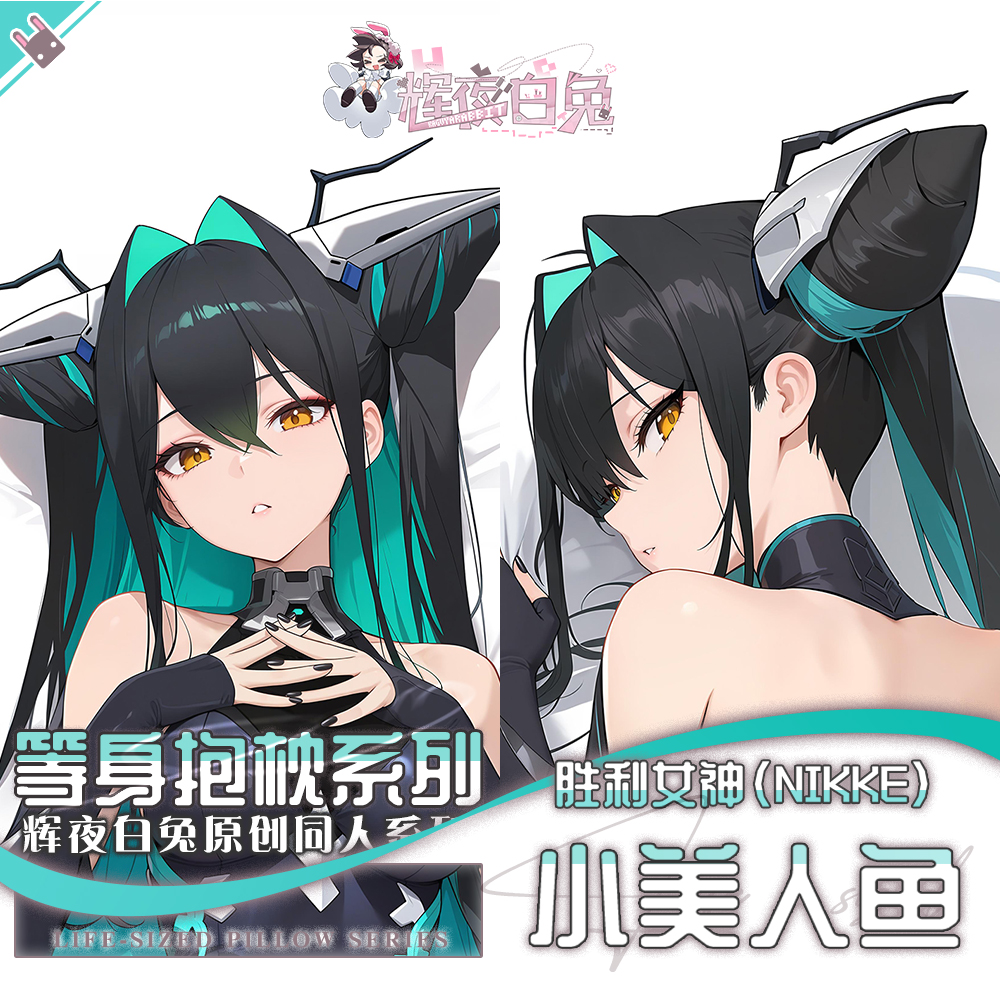 辉夜白兔原创小美人鱼胜利女神妮姬二次元游戏周边等身定制抱枕套