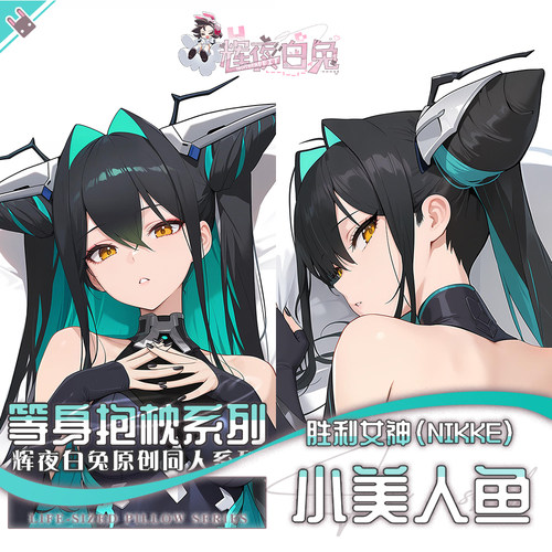 辉夜白兔原创小美人鱼胜利女神妮姬二次元游戏周边等身定制抱枕套