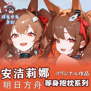 辉夜白兔原创安洁莉娜明日方舟二次元游戏周边等身可定制抱枕套