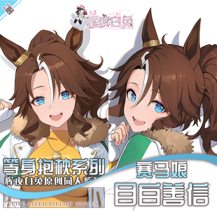 辉夜白兔原创目白善信赛马娘PrettyDerby游戏周边等身抱枕套