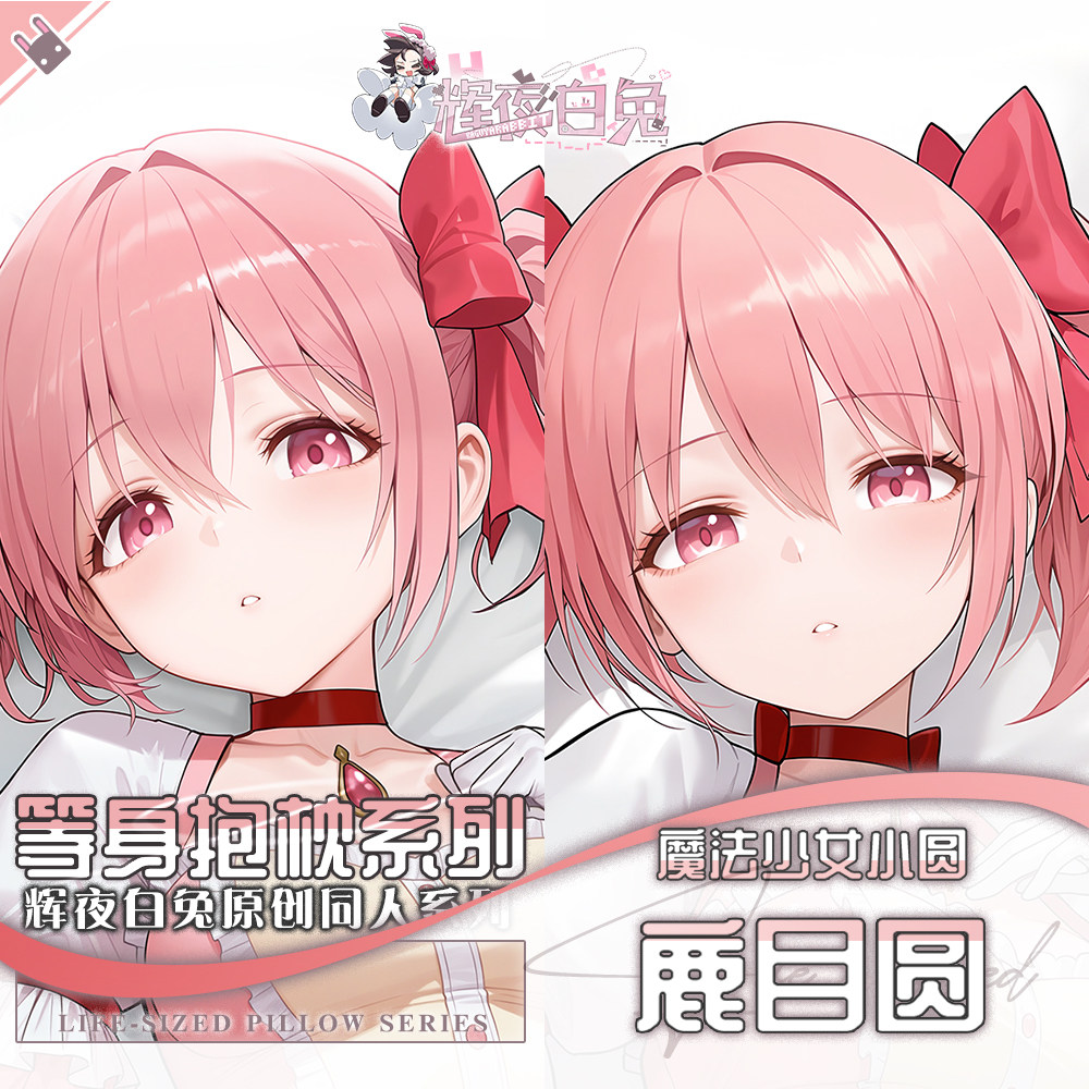 辉夜白兔原创鹿目圆魔法少女小圆二次元动漫周边等身定制抱枕套