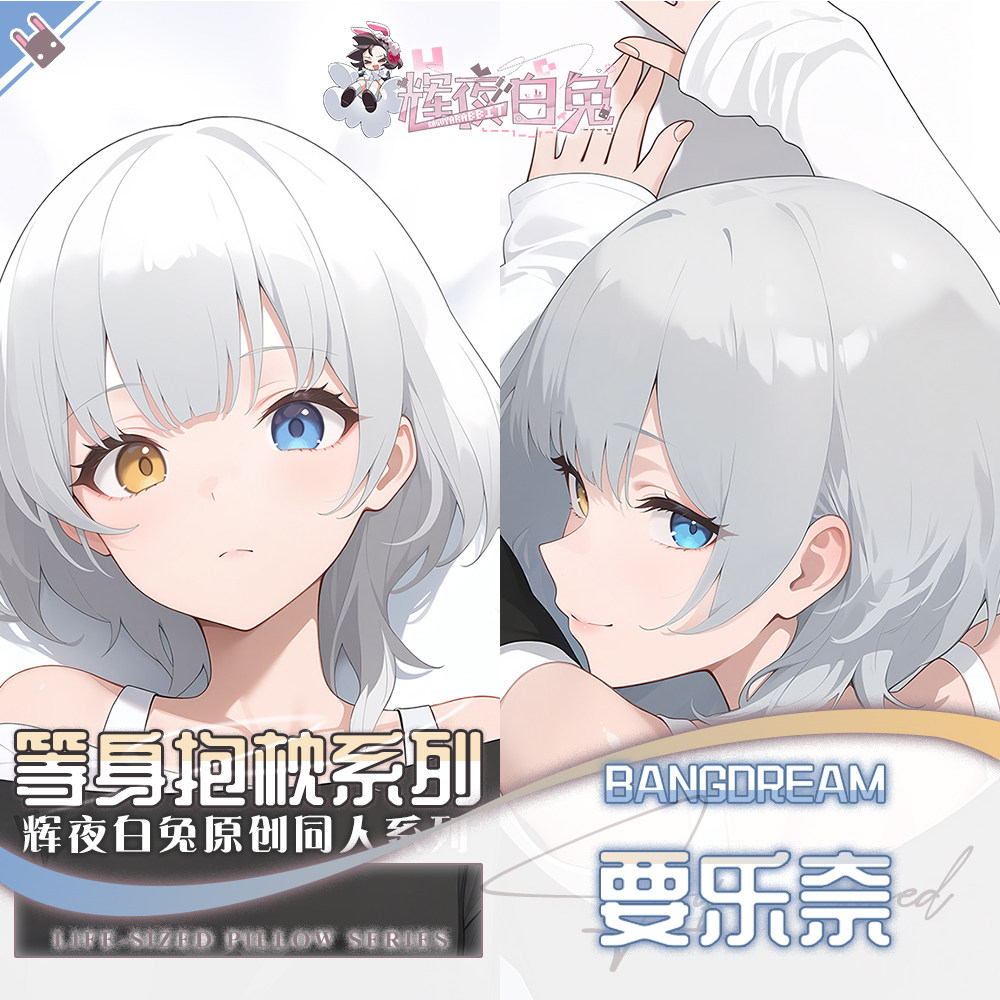 辉夜白兔原创要乐奈BanG Dream二次元动漫周边等身定制抱枕套可入