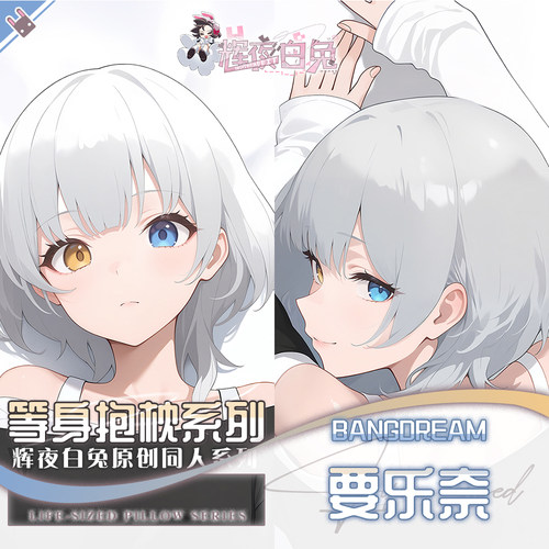 辉夜白兔原创要乐奈BanGDream二次元动漫周边等身定制抱枕套可入
