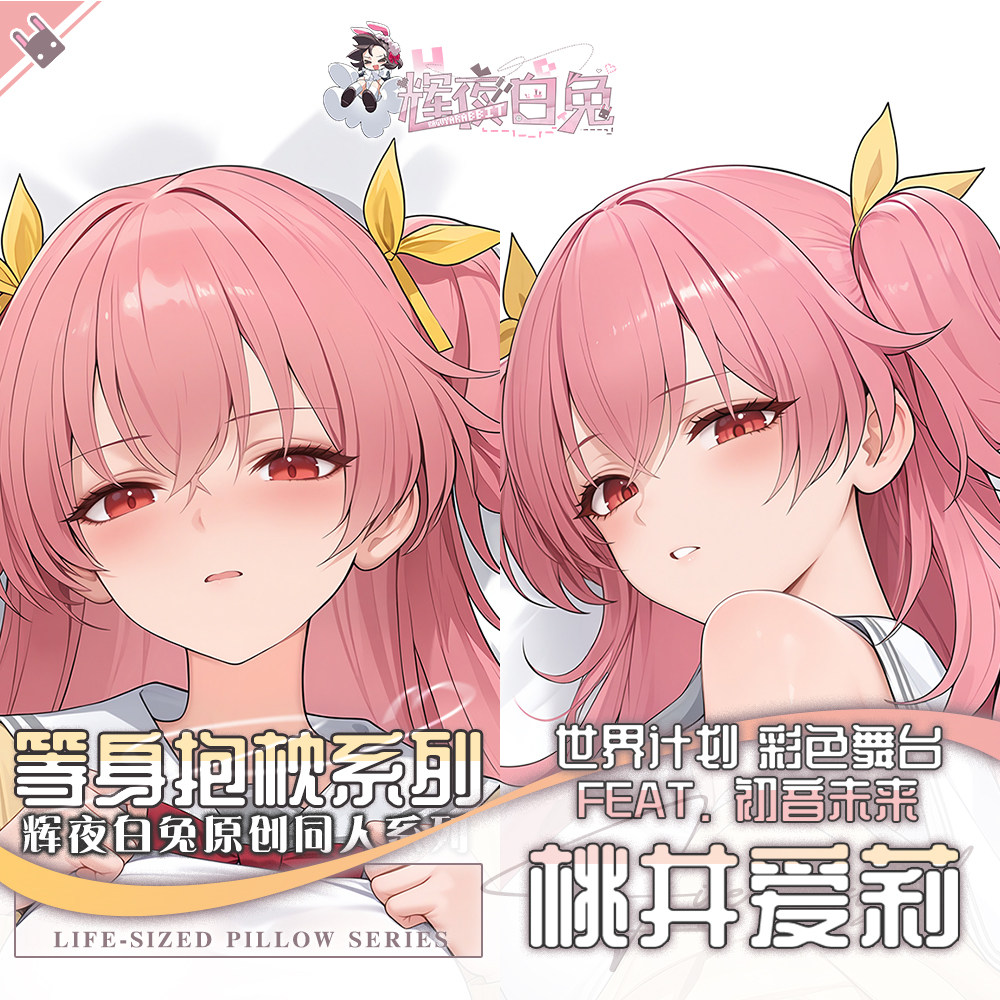 辉夜白兔原创桃井爱莉世界计划二次元游戏周边等身可定制抱枕套