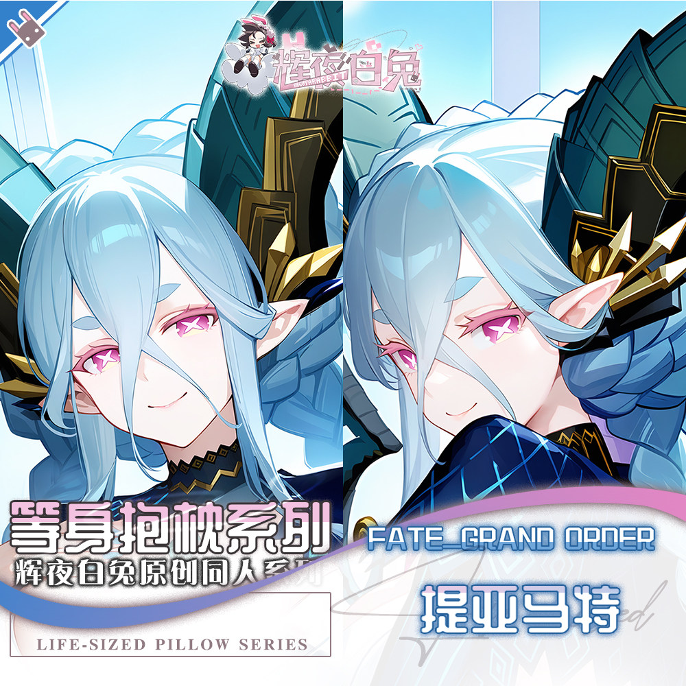 辉夜白兔原创提亚马特FGO二次元游戏动漫周边等身定制抱枕套可入