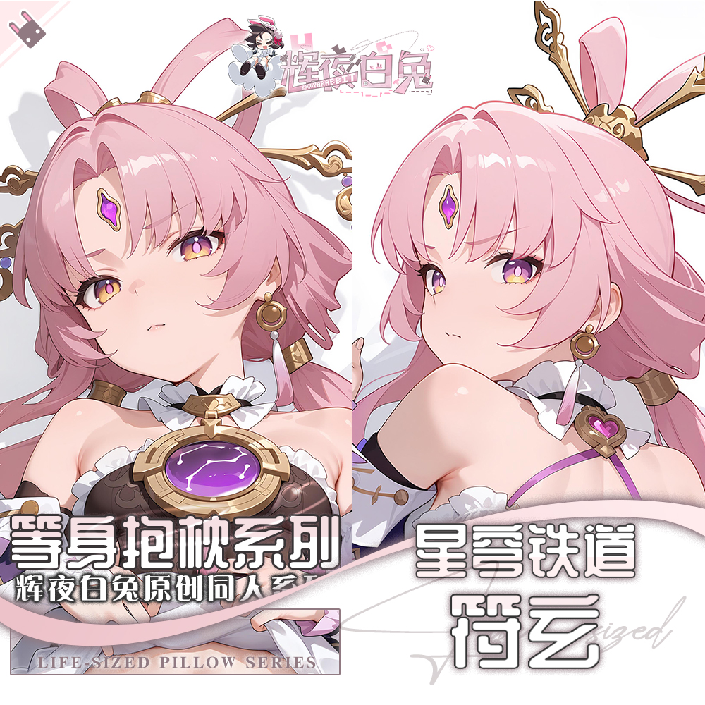 辉夜白兔原创符玄崩坏星穹铁道二次元游戏周边等身可定制抱枕套