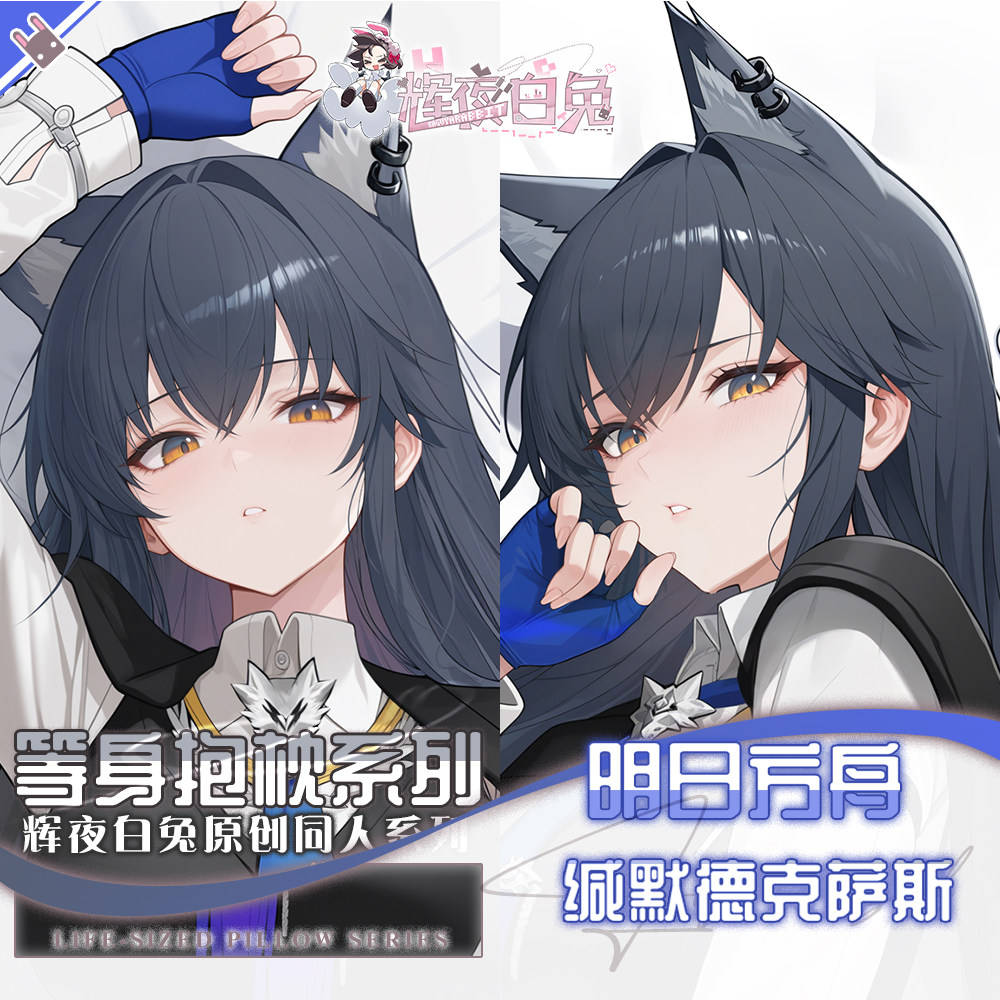 辉夜白兔原创缄默德克萨斯明日方舟二次元游戏周边等身定制抱枕套
