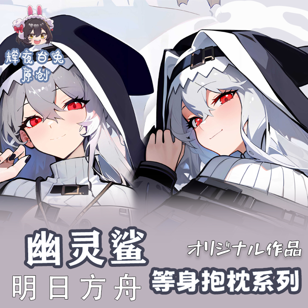 辉夜白兔原创幽灵鲨明日方舟二次元游戏周边等身可定制抱枕套