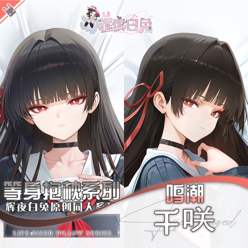 辉夜白兔原创千咲鸣潮二次元游戏周边等身可定制抱枕套
