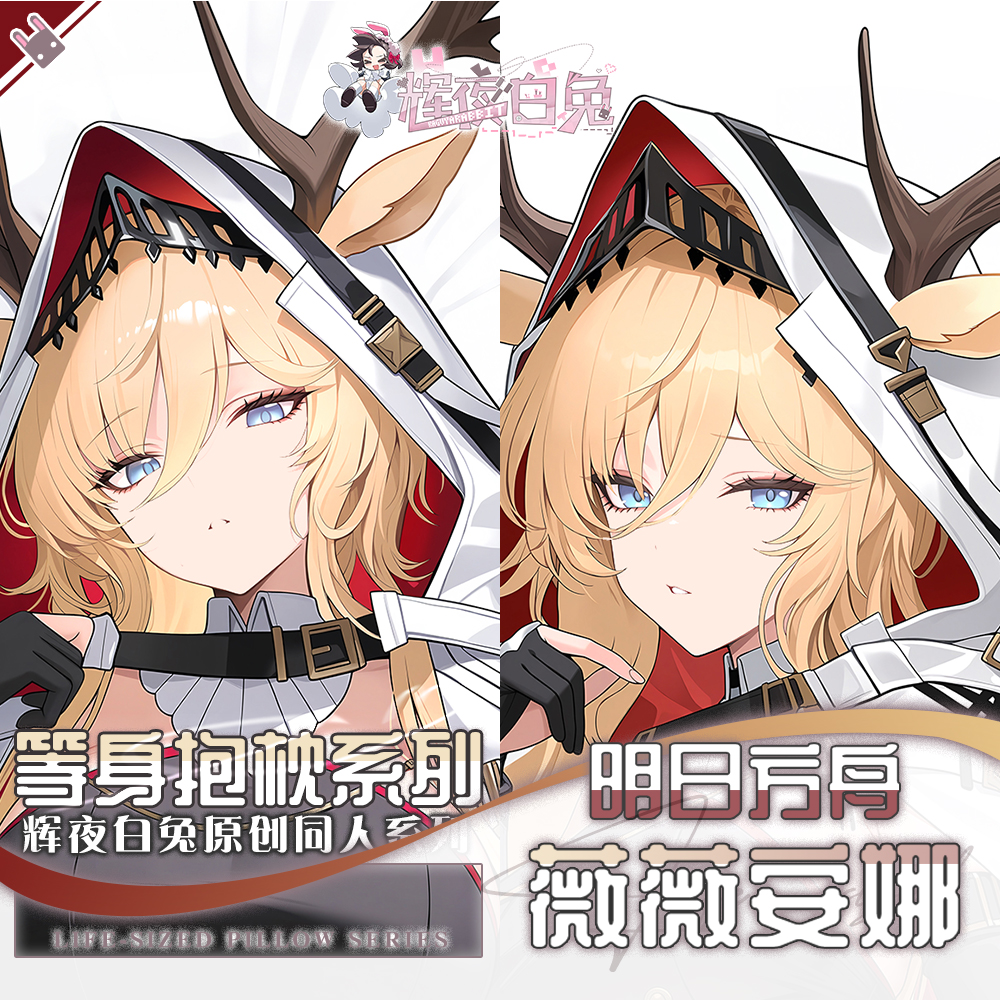 辉夜白兔原创薇薇安娜明日方舟二次元游戏周边等身可定制抱枕套