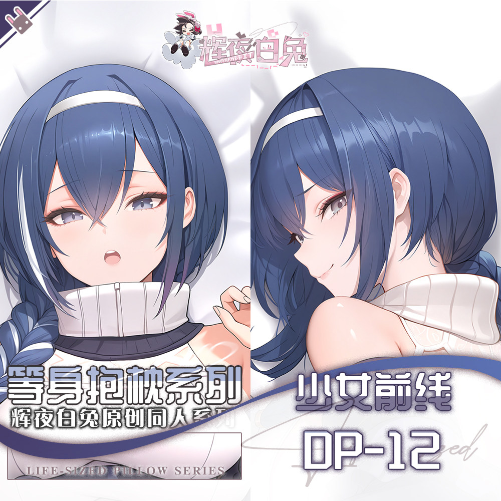辉夜白兔原Dp12少女前线二次元游戏动漫周边可定制等身抱枕套可入