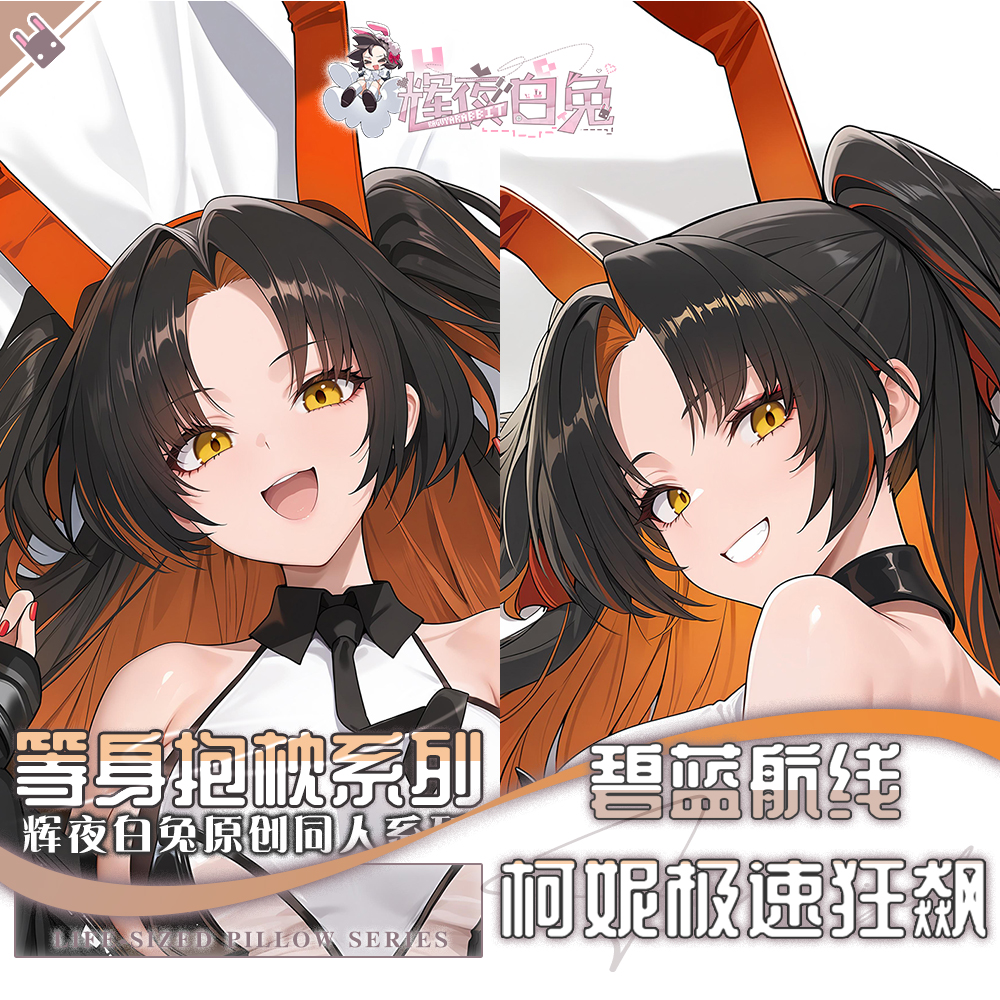辉夜白兔原创柯妮碧蓝航线二次元游戏周边等身定制抱枕套