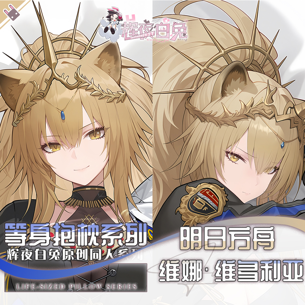 辉夜白兔原创维娜·维多利亚明日方舟二次元游戏周边等身抱枕套