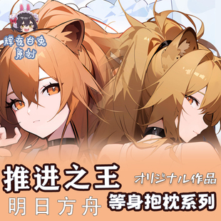 辉夜白兔原创推进之王明日方舟二次元游戏周边等身可定制抱枕套