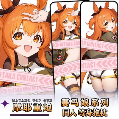 辉夜白兔原创摩耶重炮赛马娘PrettyDerby游戏周边等身定制抱枕套