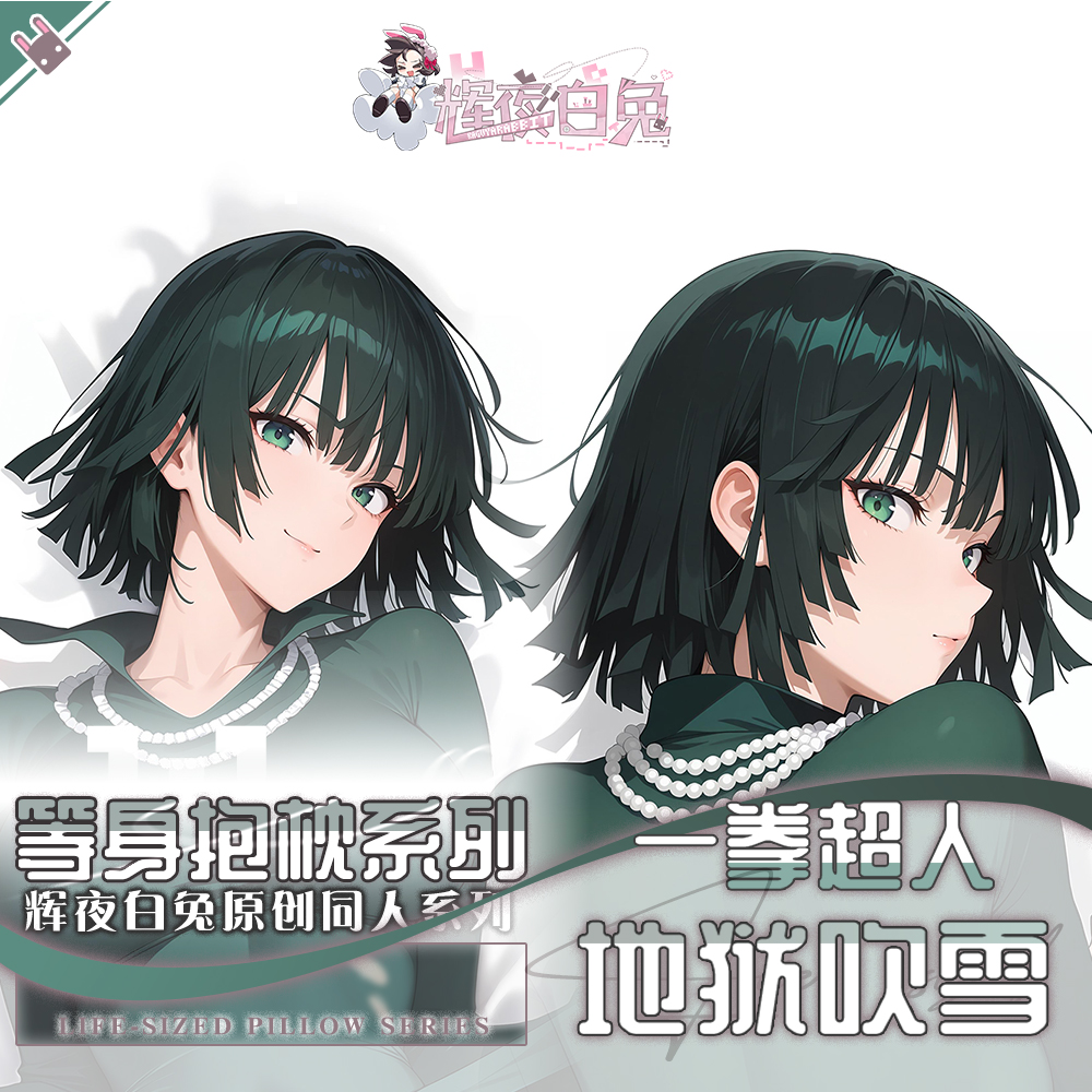 辉夜白兔原创地狱的吹雪一拳超人动漫二次元周边等身定制抱枕套