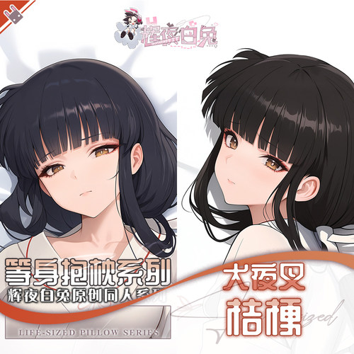 辉夜白兔原创桔梗犬夜叉二次元动漫游戏周边可定制等身抱枕套可入