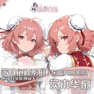 辉夜白兔原创茨木华扇东方Project周边二次元等身抱枕套