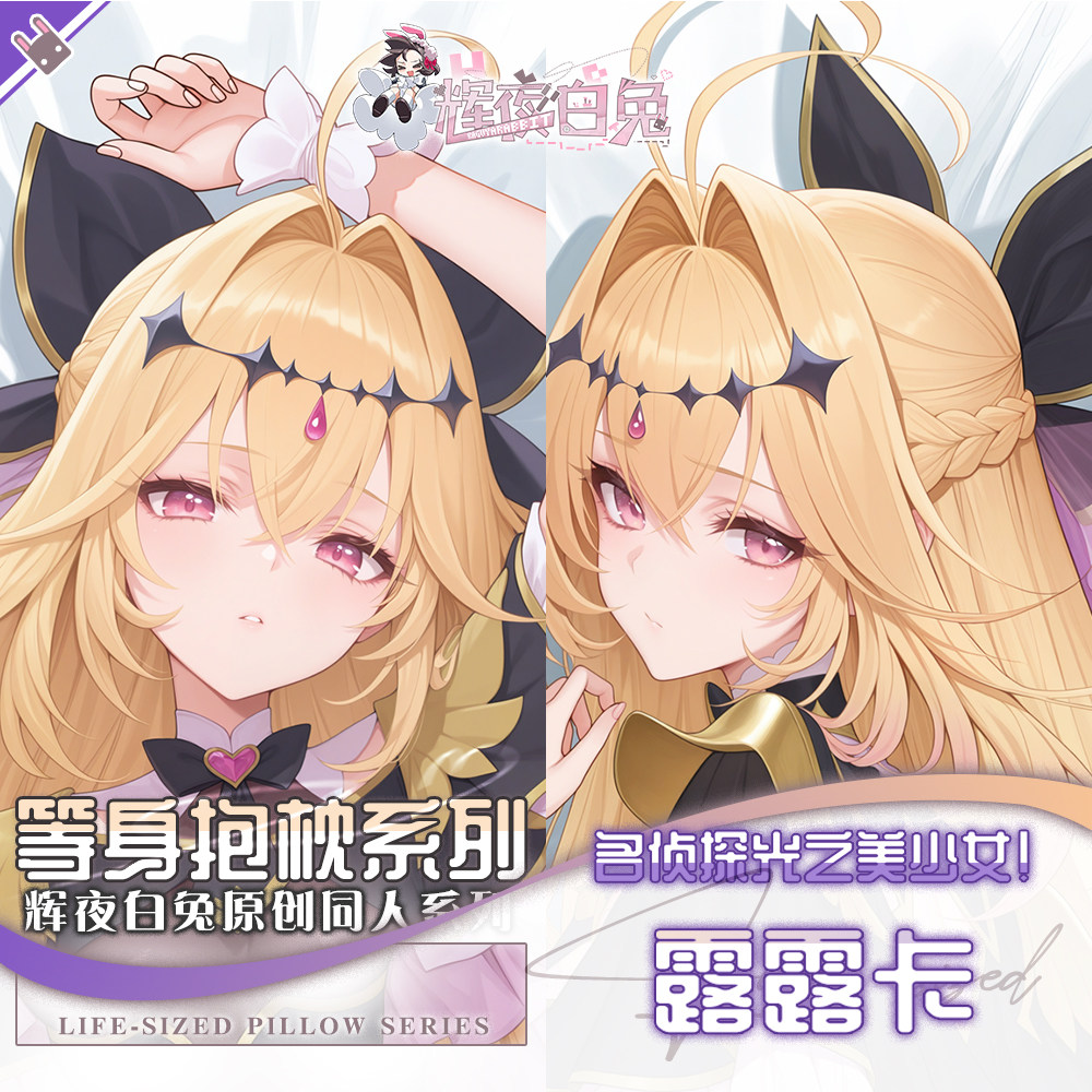 辉夜白兔原创露露卡名侦探光之美少女二次元周边等身可定制抱枕套