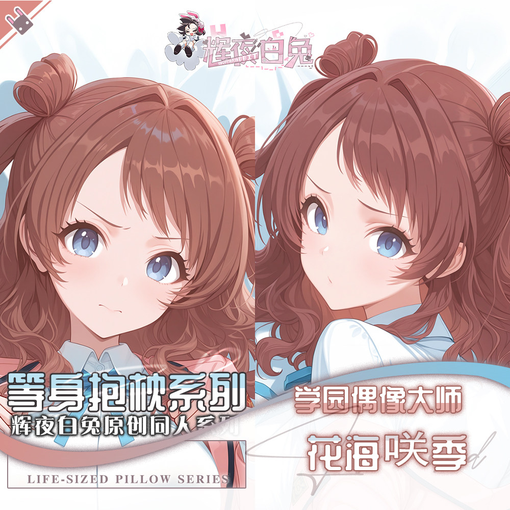 辉夜白兔原创花海咲季学园偶像大师二次元动漫周边等身定制抱枕套