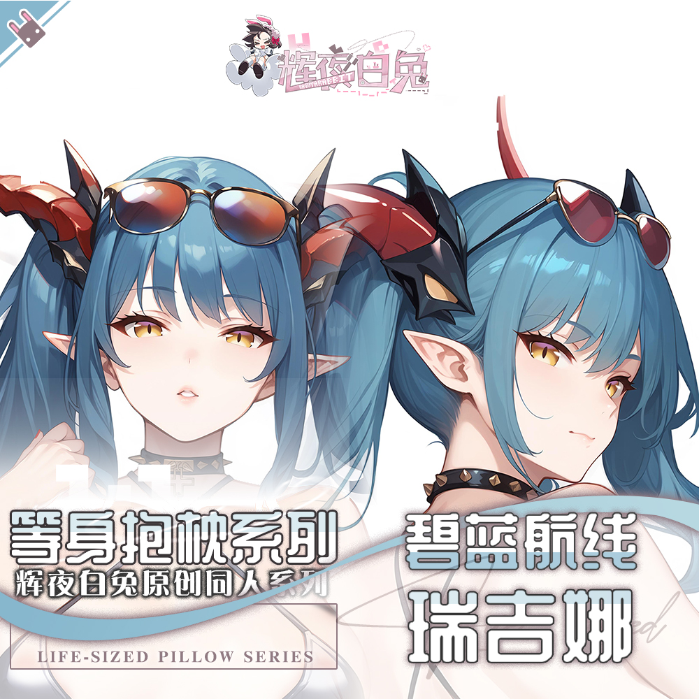 辉夜白兔原创瑞吉娜碧蓝航线二次元游戏周边等身可定制抱枕套