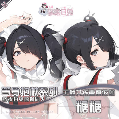 辉夜白兔原创糖糖主播女孩重度依赖二次元游戏周边等身抱枕套