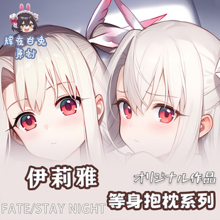 辉夜白兔原创伊莉雅丝菲尔魔法少女伊莉雅动漫周边等身定制抱枕套
