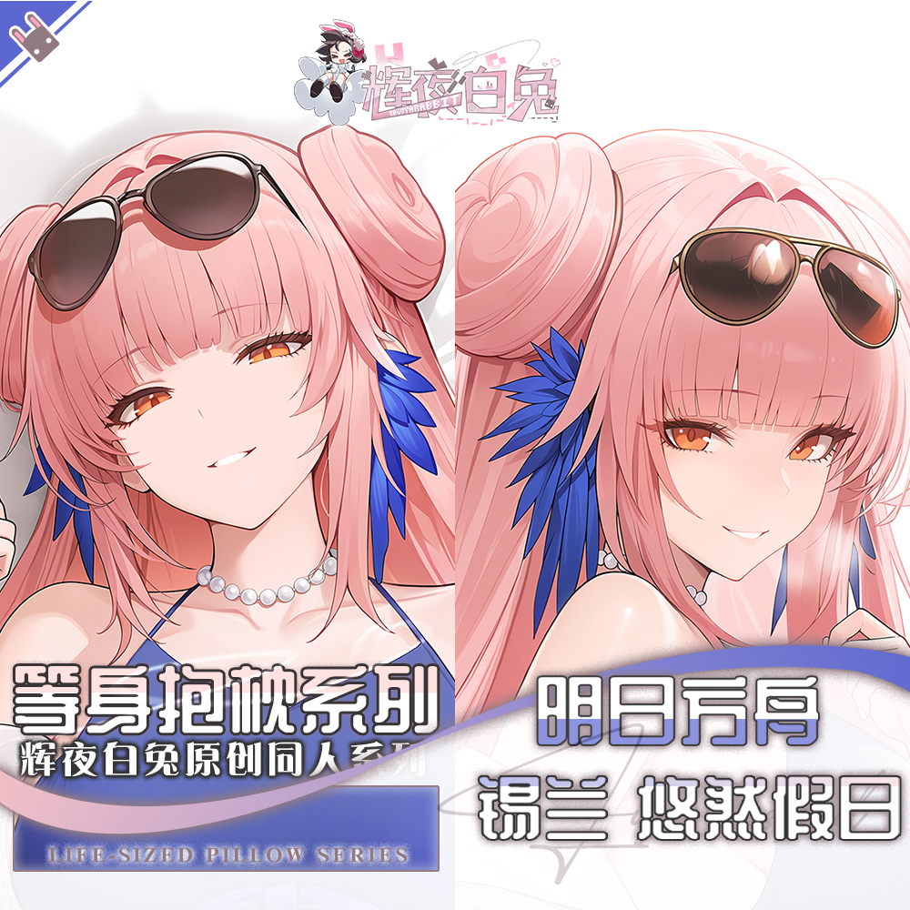 辉夜白兔原创锡兰悠然假日明日方舟二次元游戏周边等身抱枕套
