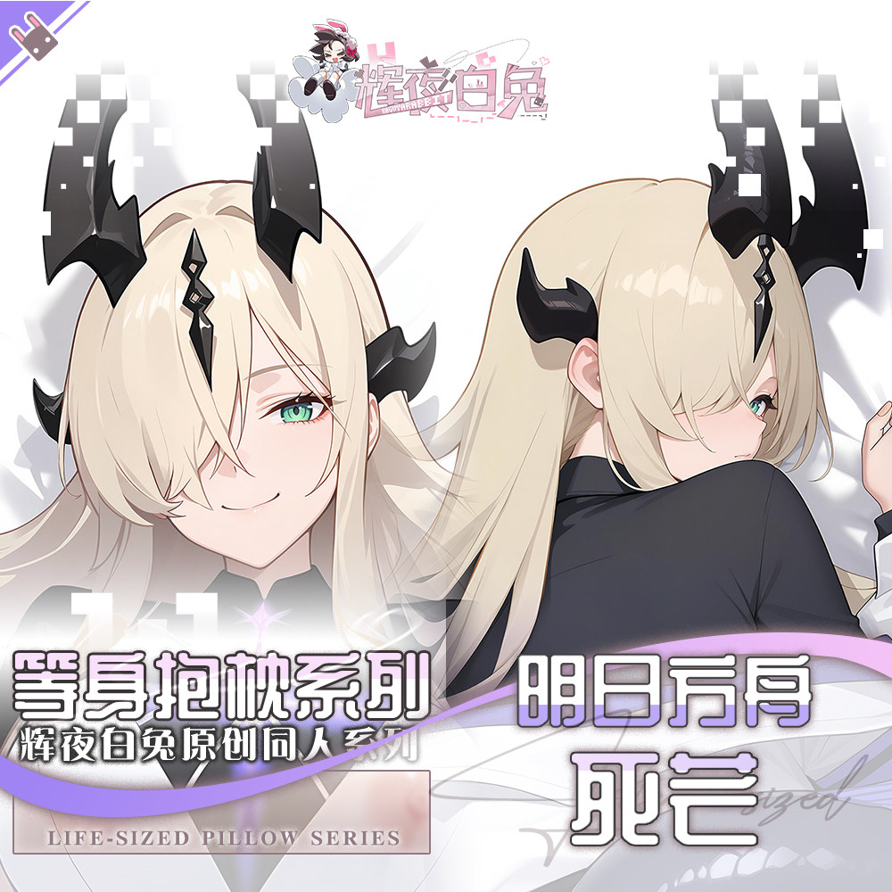 辉夜白兔原创死芒爱布拉娜·都柏林明日方舟游戏周边等身抱枕套