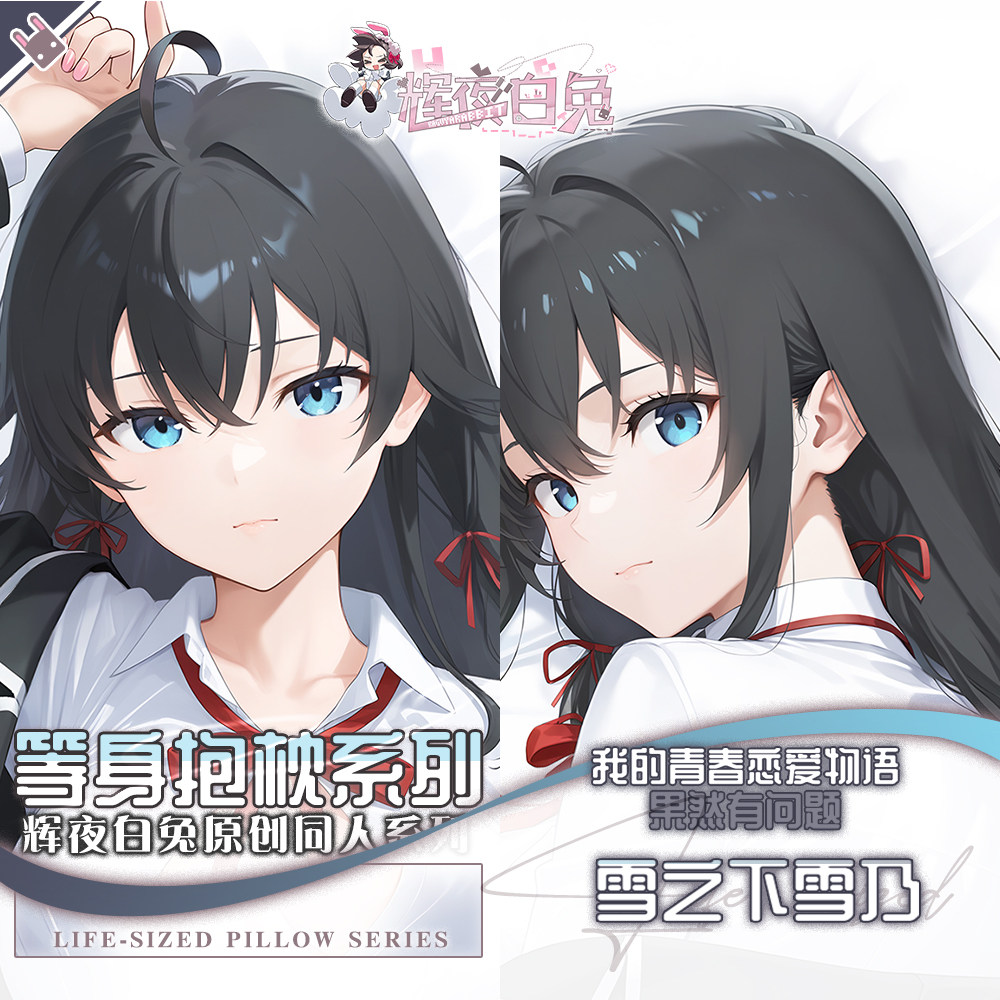 辉夜白兔原创雪之下雪乃我的青春恋爱物语二次元可定制等身抱枕套