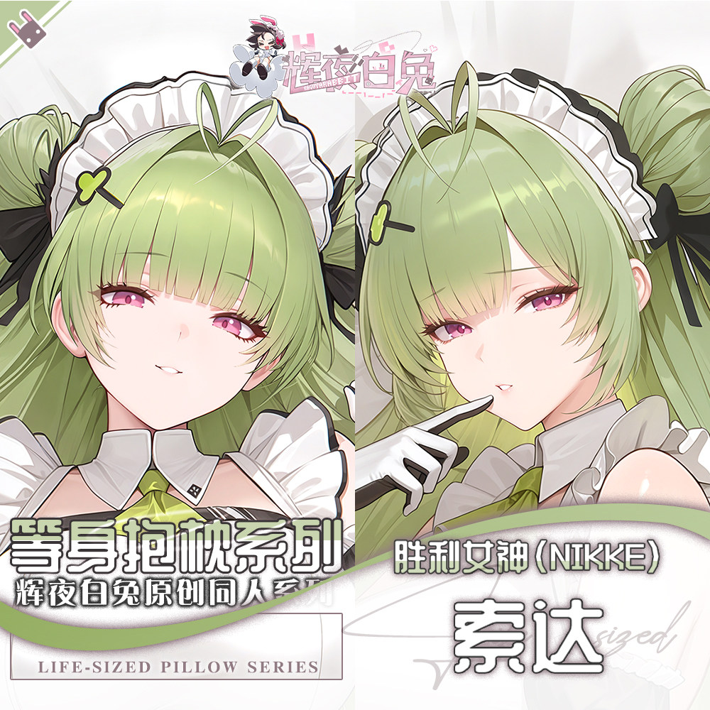 辉夜白兔原创索达胜利女神妮姬二次元游戏周边等身可定制抱枕套