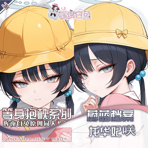 辉夜白兔原创龙华妃咲蔚蓝档案二次元游戏动漫周边等身定制抱枕套
