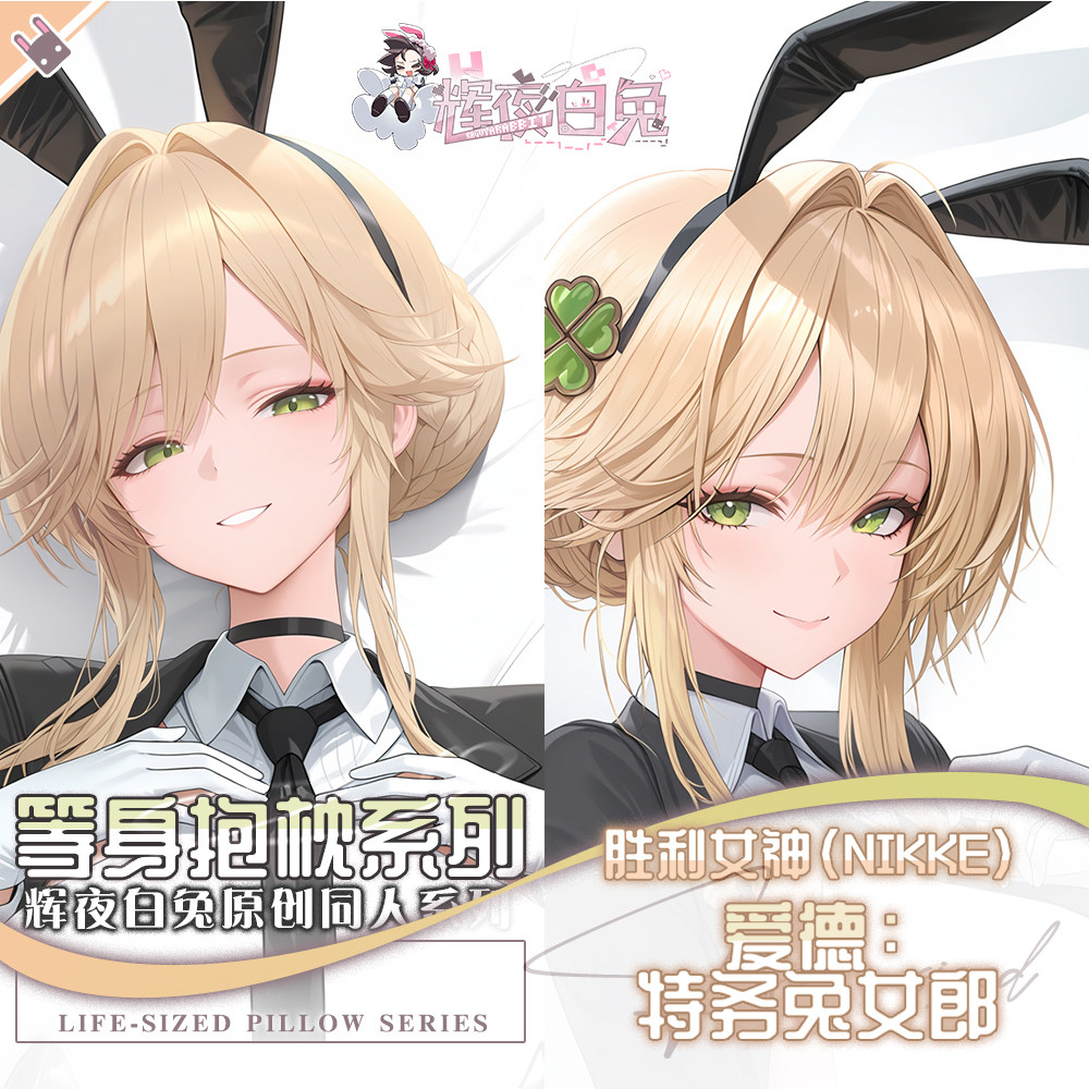 辉夜白兔原创爱德胜利女神妮姬二次元游戏动漫周边等身定制抱枕套