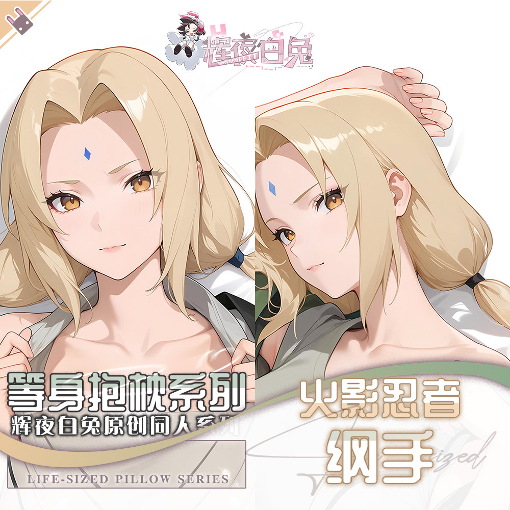 辉夜白兔原创纲手火影忍者游戏动漫二次元周边等身定制抱枕套可入