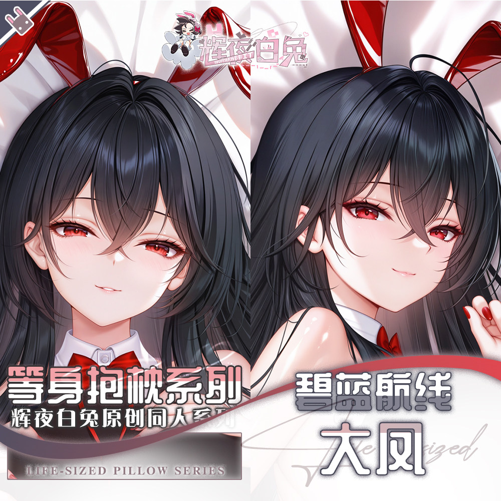 辉夜白兔原创大凤碧蓝航线二次元游戏动漫周边等身定制抱枕套可入