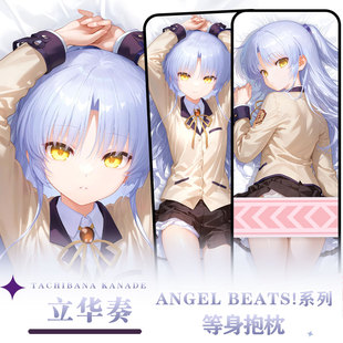 辉夜白兔原创立华奏Angel Beats!二次元动漫周边等身定制抱枕套