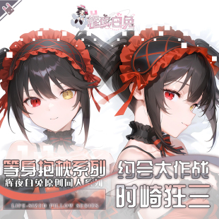 辉夜白兔原创时崎狂三约会大作战二次元动漫周边等身抱枕套
