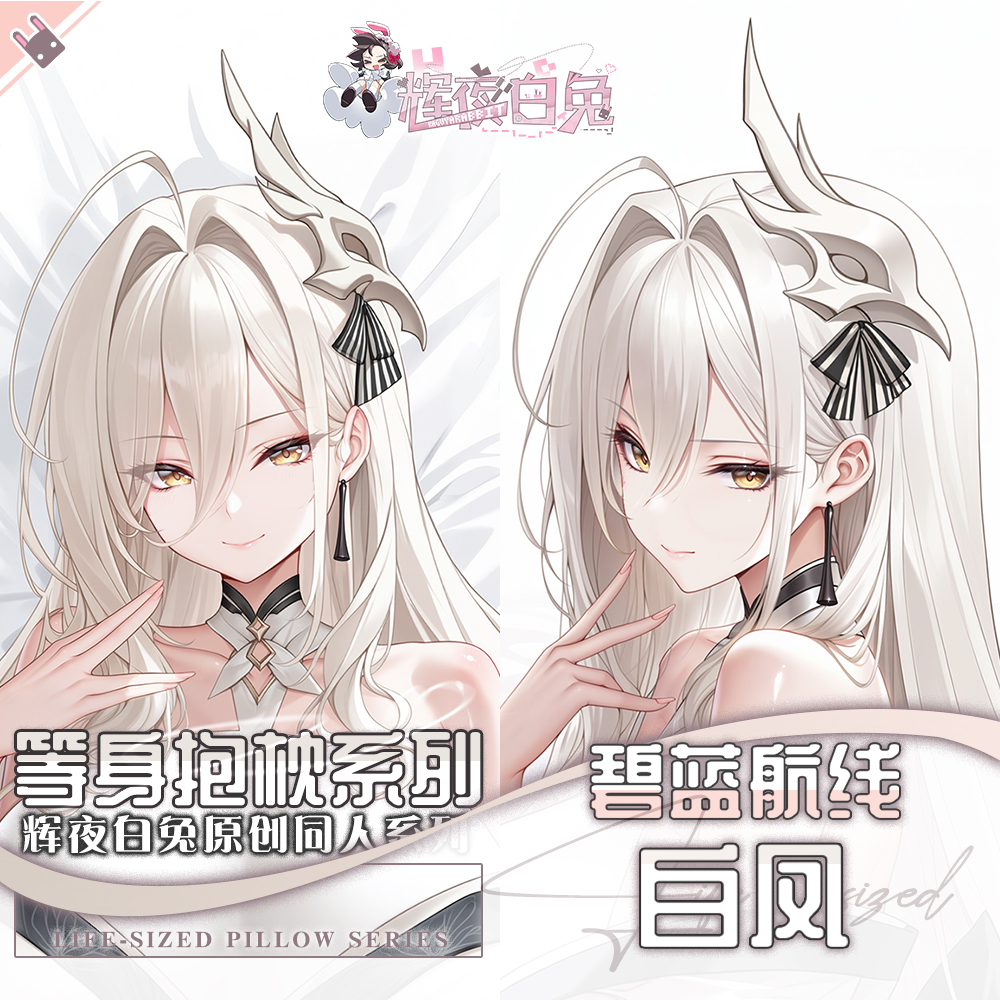 辉夜白兔原创白凤碧蓝航线二次元游戏周边等身可定制抱枕套